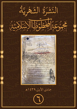 النشرة الشهرية لمجموعة المخطوطات الإسلامية العدد السادس