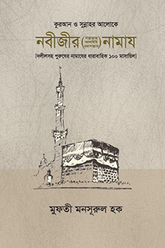 নবীজীর সা. নামাজ pdf