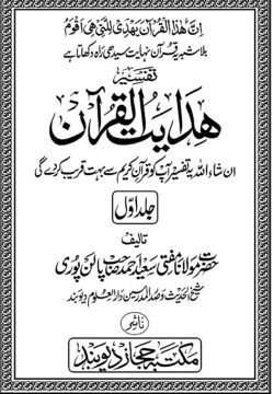 تفسیر ھدایت القرآن (مکمل 8 جلدیں)