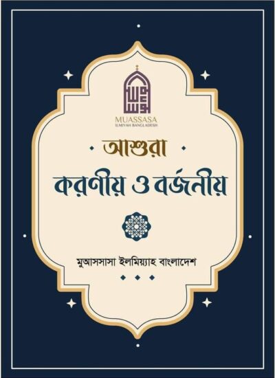 আশুরা করণীয় বর্জণীয়। মুআসসাসা ইলমিয়্যাহ বাংলাদেশ